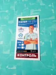 Билет. Иртыш Омск - ФК Челябинск. 23 октября 2022 год