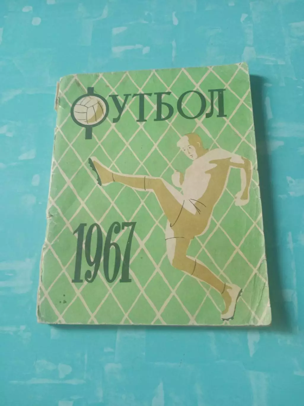 Футбол. Ленинград. 1967 год - АКЦИЯ