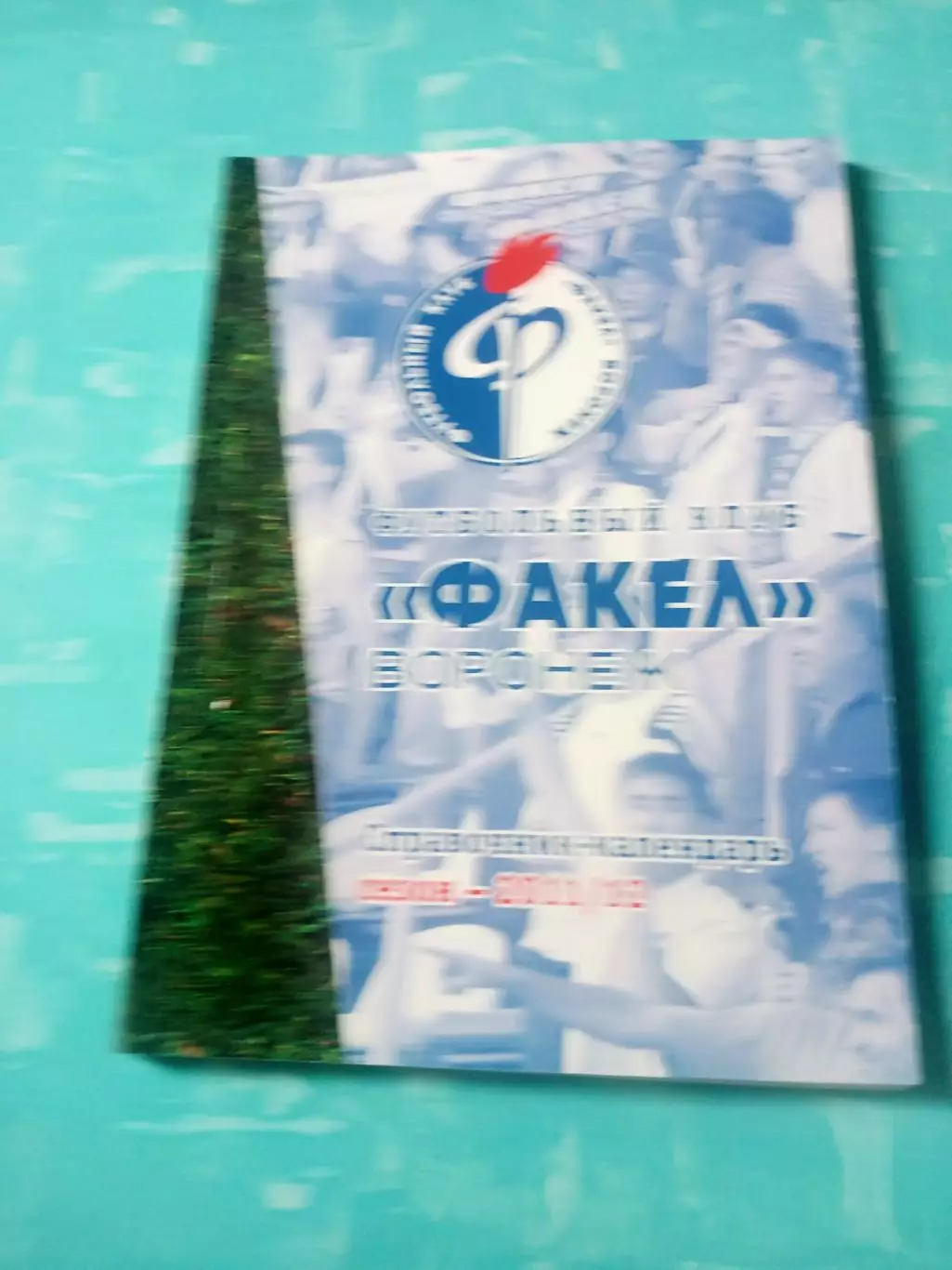 ФК Факел Воронеж. Сезон-2011/2012 - АКЦИЯ
