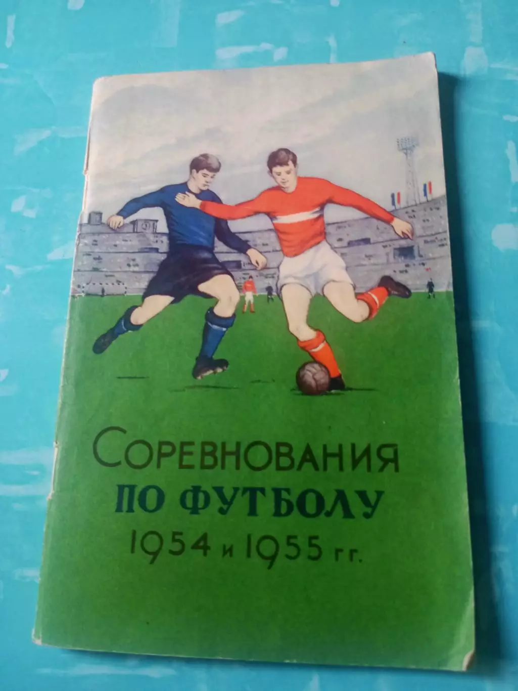 Соревнования по футболу. 1954 и 1955 гг. Москва, ФиС
