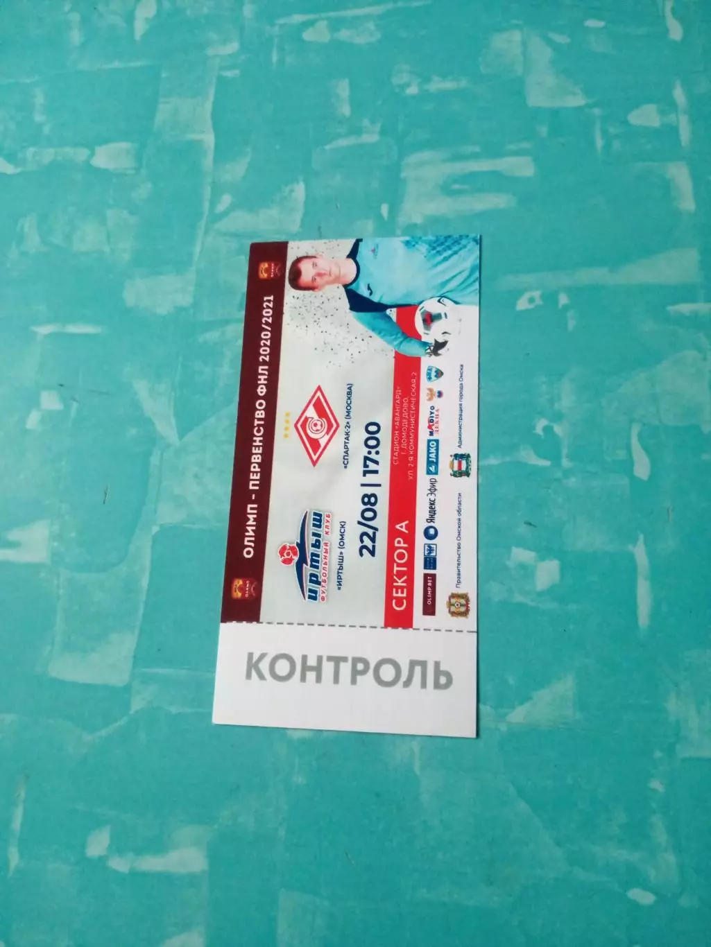 Билет. Иртыш Омск - Спартак-2 Москва. 22 августа 2020 год