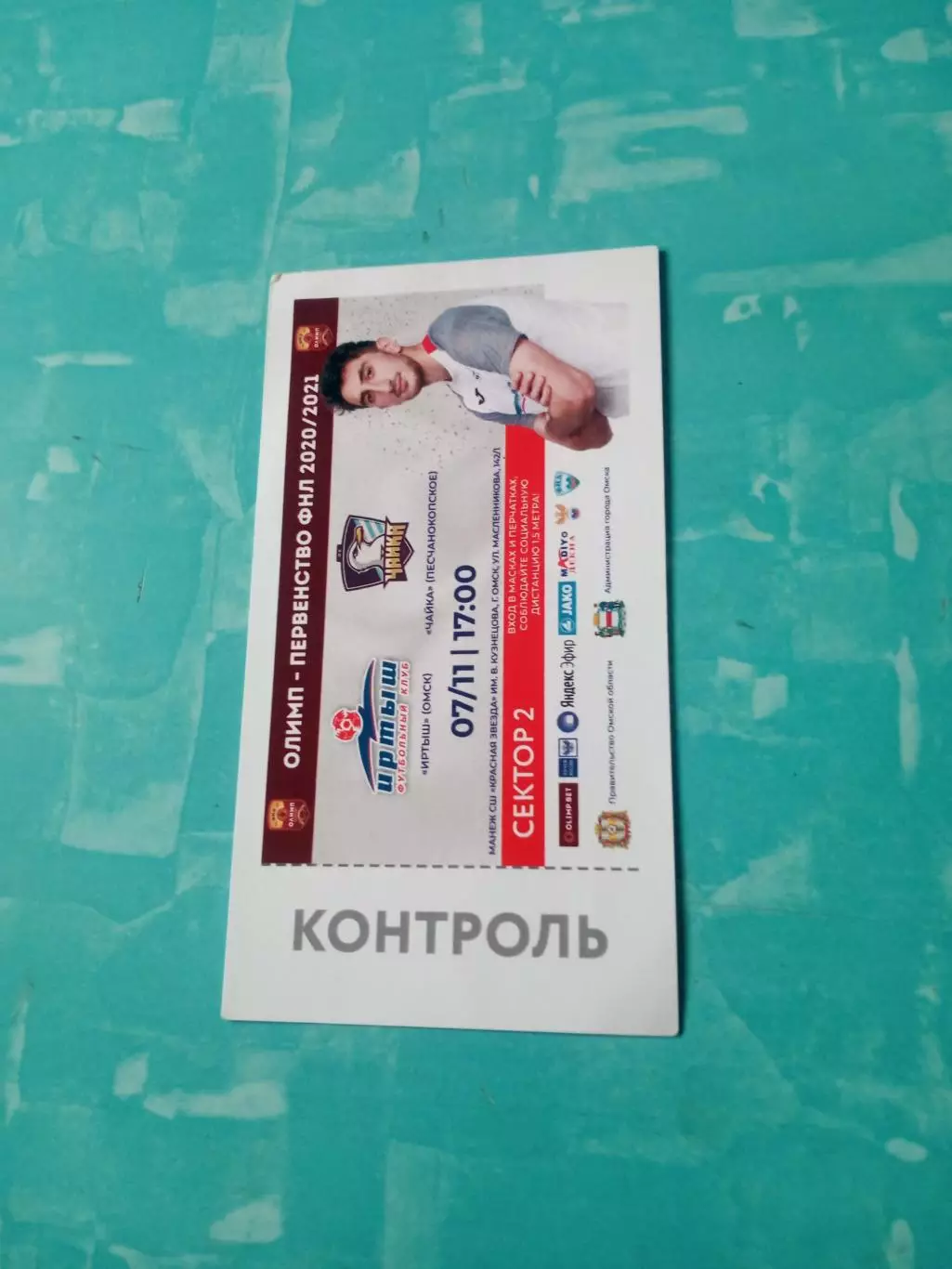 Билет. Иртыш Омск - Чайка Песчанокопское. 7 ноября 2020 год