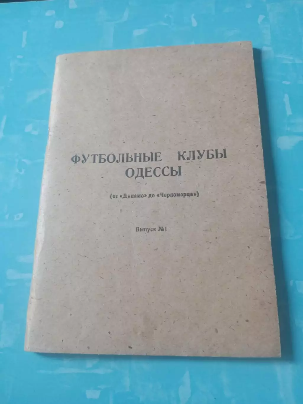 Футбольные клубы Одессы. От Динамо до Черноморца. Автор - С.Мартынов