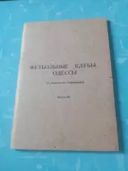 Футбольные клубы Одессы. От Динамо до Черноморца. Автор - С.Мартынов