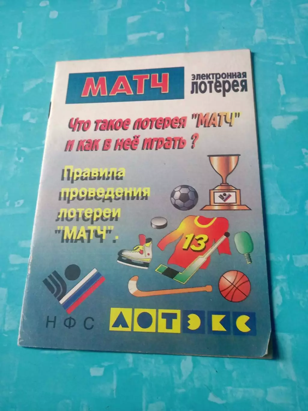 Лотерея Матч. Как в неё играть? + Билет