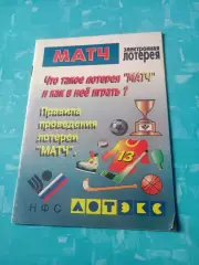 Лотерея Матч. Как в неё играть? + Билет