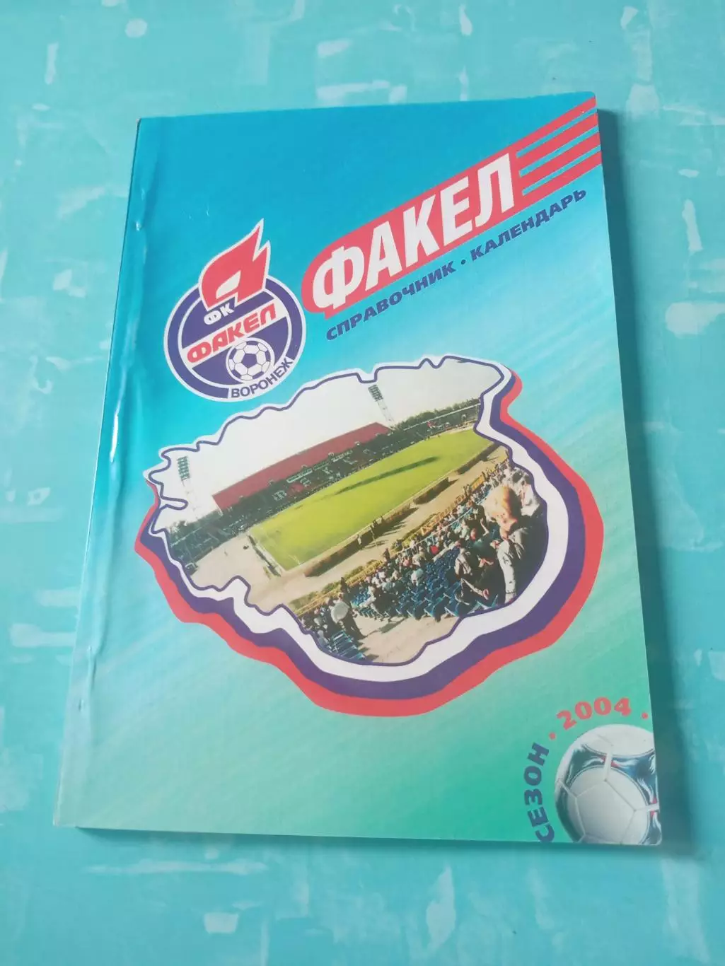 ФК Факел Воронеж, 2004 год - АКЦИЯ