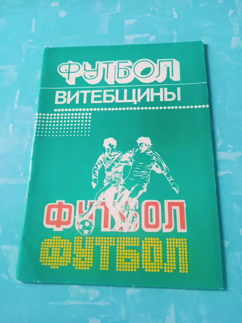 Футбол Витебщины - АКЦИЯ