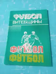 Футбол Витебщины - АКЦИЯ
