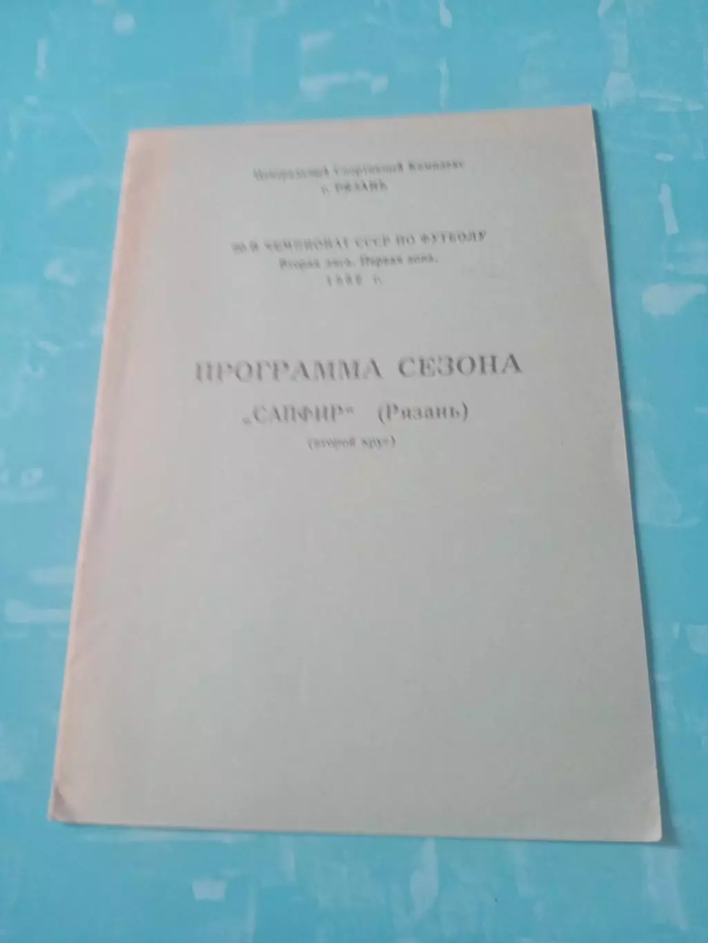 ФК Сапфир Рязань, 1987 год, 2 круг