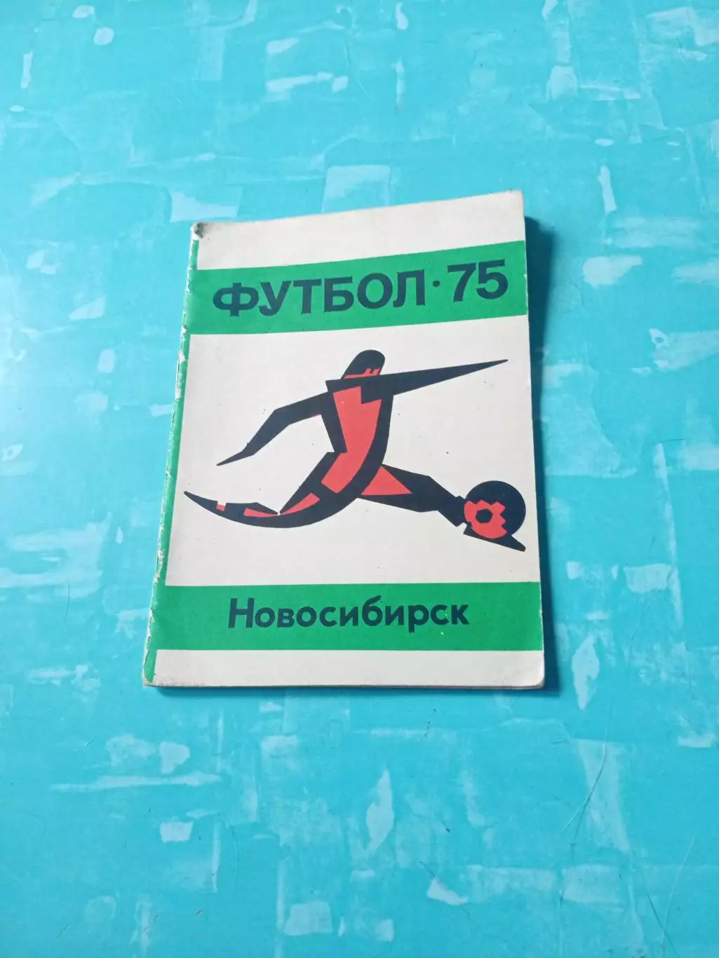 Футбол. Новосибирск.1975 год - АКЦИЯ