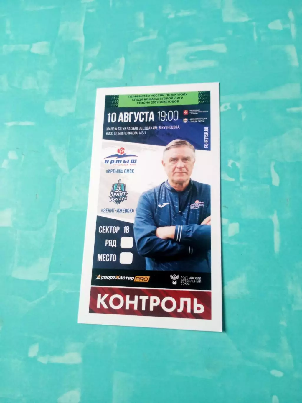 Билет. Иртыш Омск - Зенит Ижевск. 10 августа 2022 год