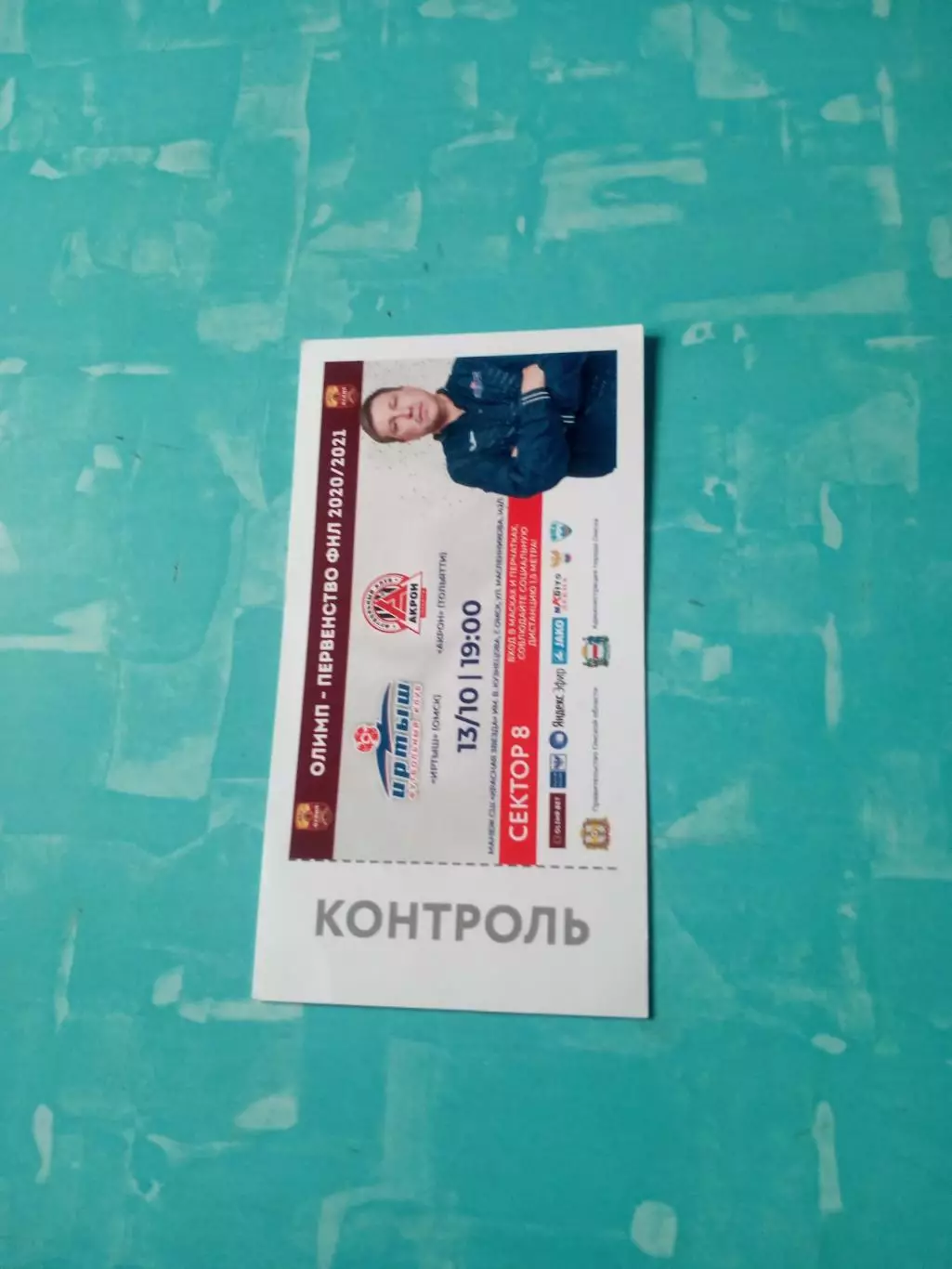 Билет. Иртыш Омск - Акрон Тольятти. 13 октября 2020 год
