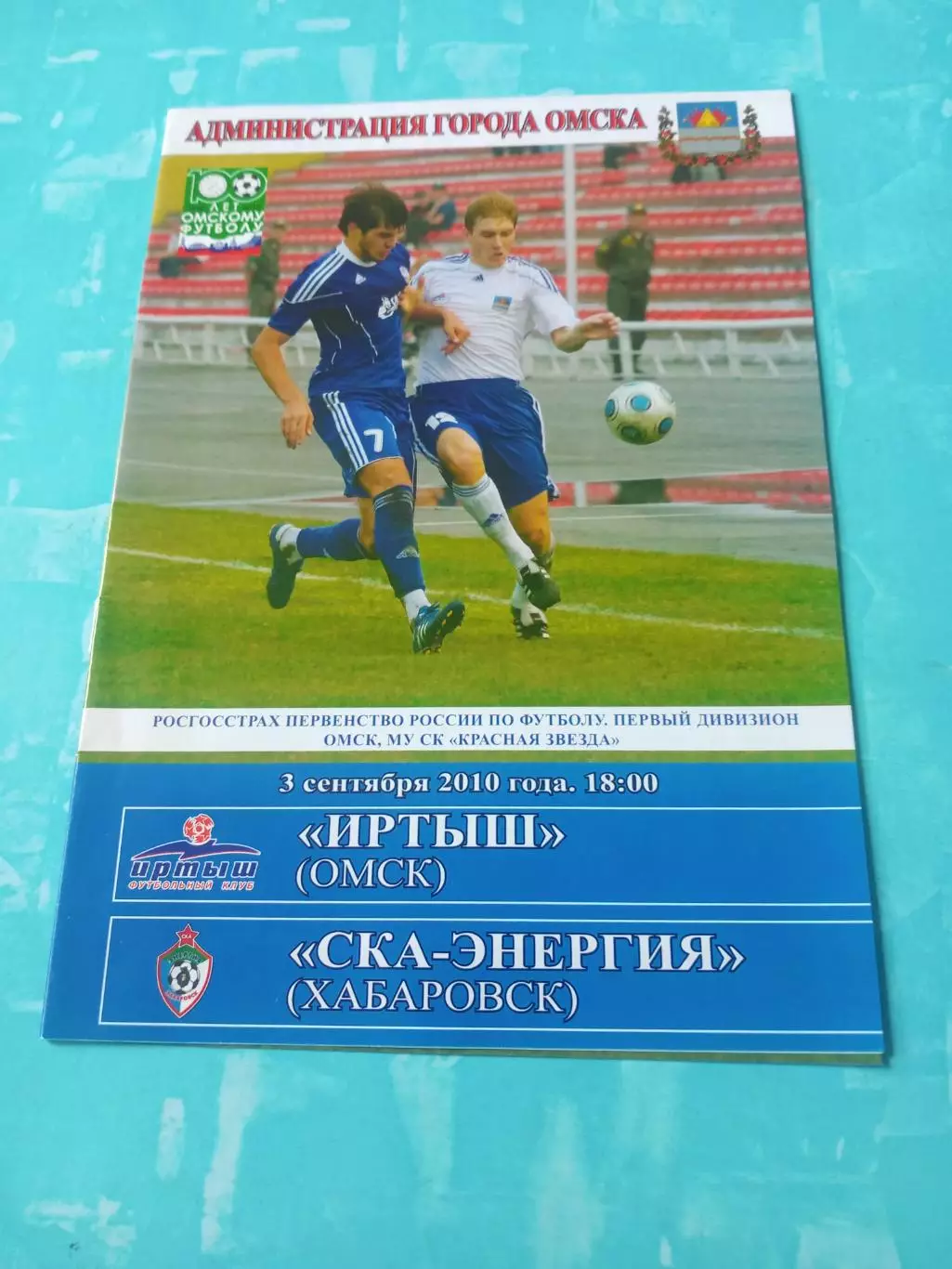 Иртыш Омск - СКА-Энергия Хабаровск. 3 сентября 2010 год