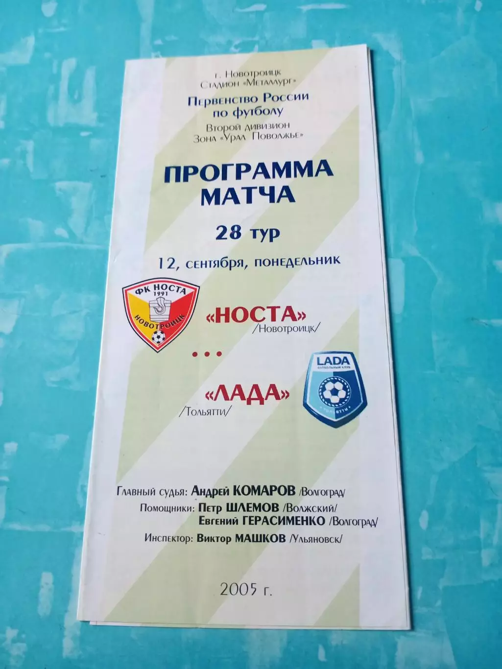 Носта Новотроицк - Лада Тольятти. 12 сентября 2005 год