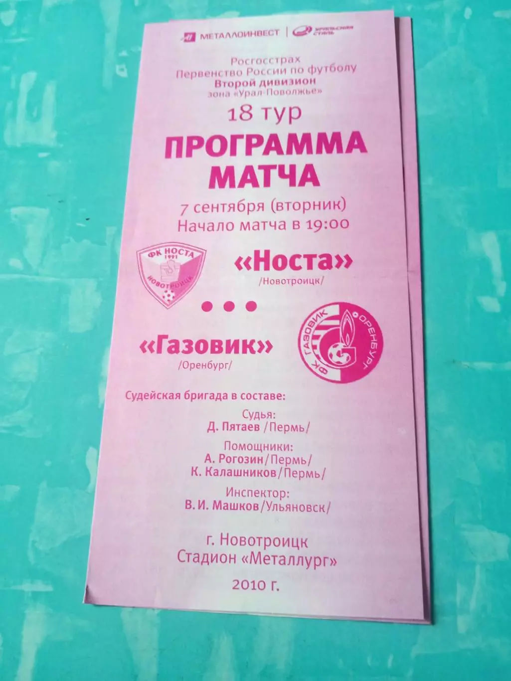 Носта Новотроицк - Газовик Оренбург. 7 сентября 2010 год