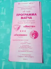 Носта Новотроицк - Газовик Оренбург. 7 сентября 2010 год