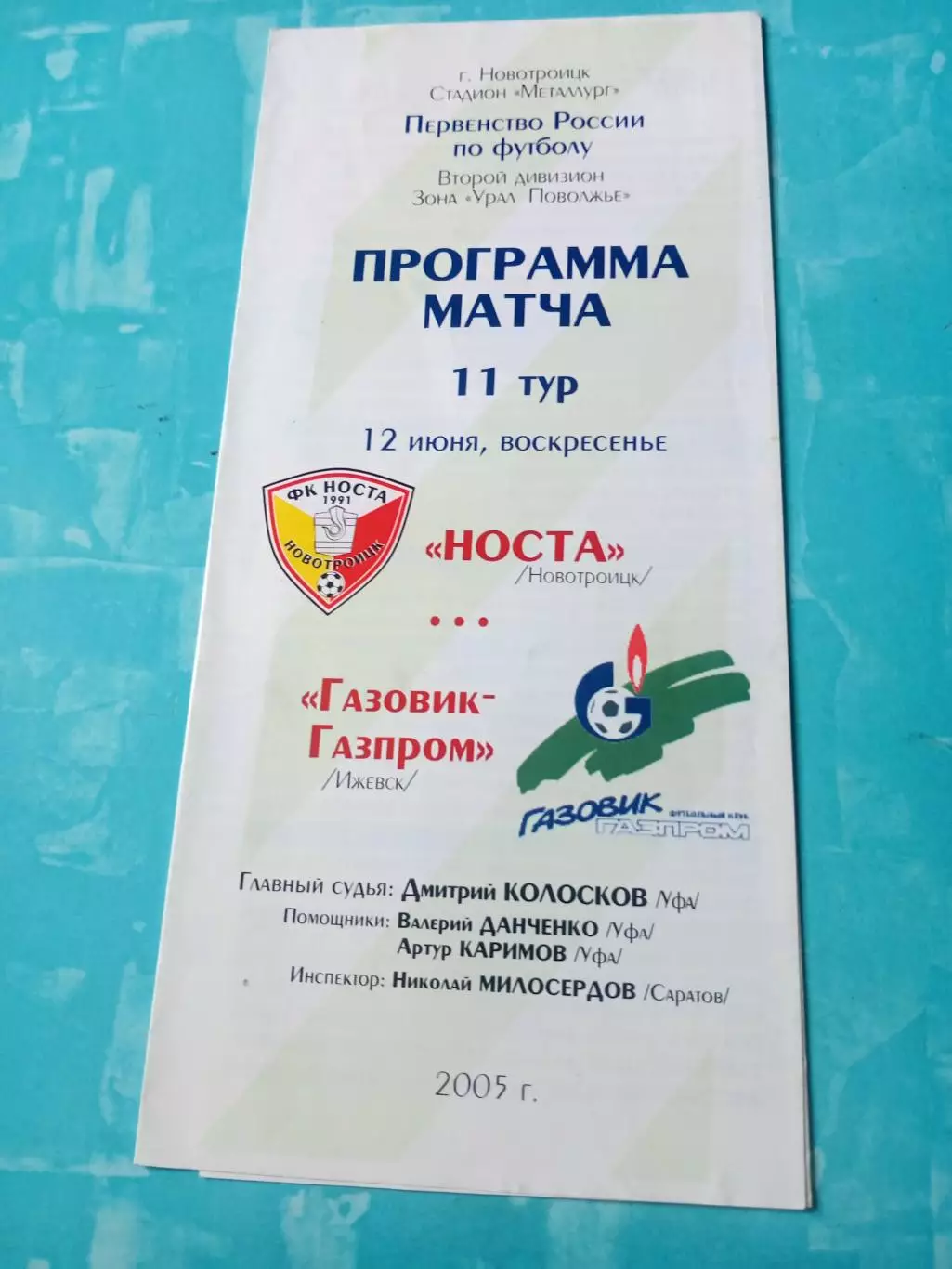 Носта Новотроицк - Газовик-Газпром Ижевск. 12 июня 2005 год