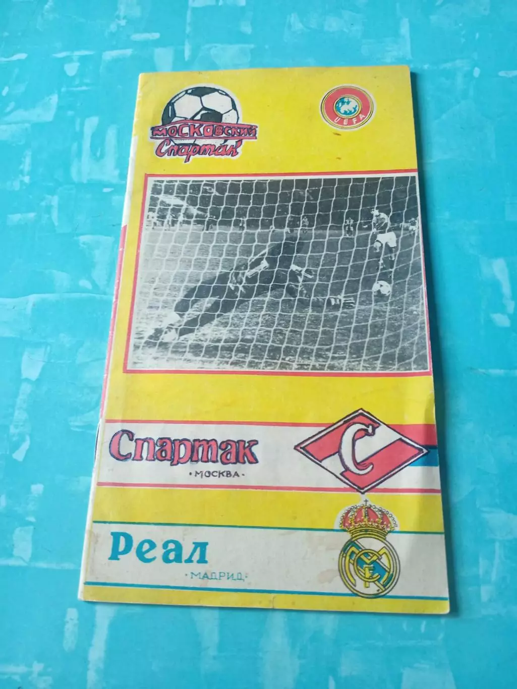 Спартак Москва - Реал Мадрид. 6 марта 1991 год