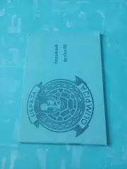 Футбол. Лиепая. 1990 год - АКЦИЯ