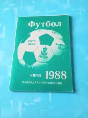 Футбол. Киров. 1988 год - АКЦИЯ
