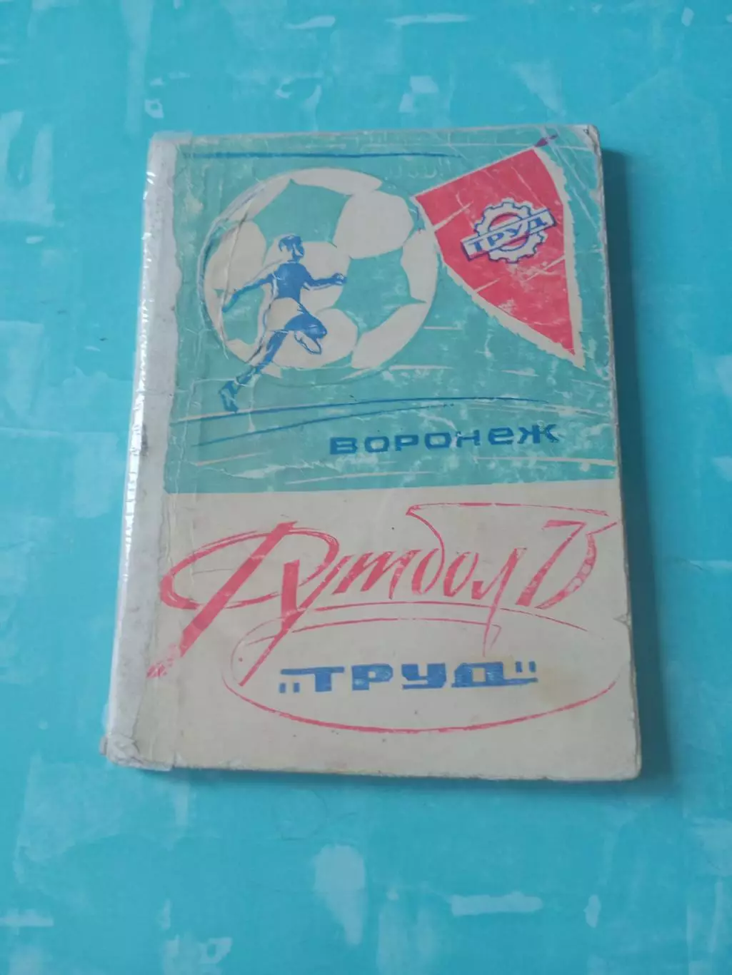 Футбол. Воронеж. 1973 год