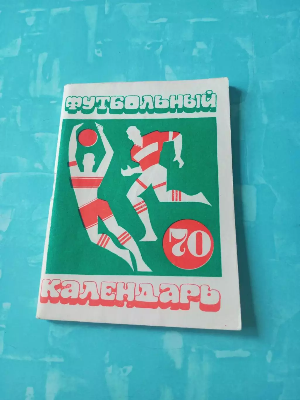 Футбол. Московская правда. 1970 год - АКЦИЯ