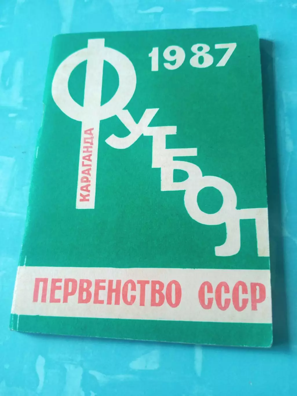 Футбол. Караганда. 1987 год - АКЦИЯ