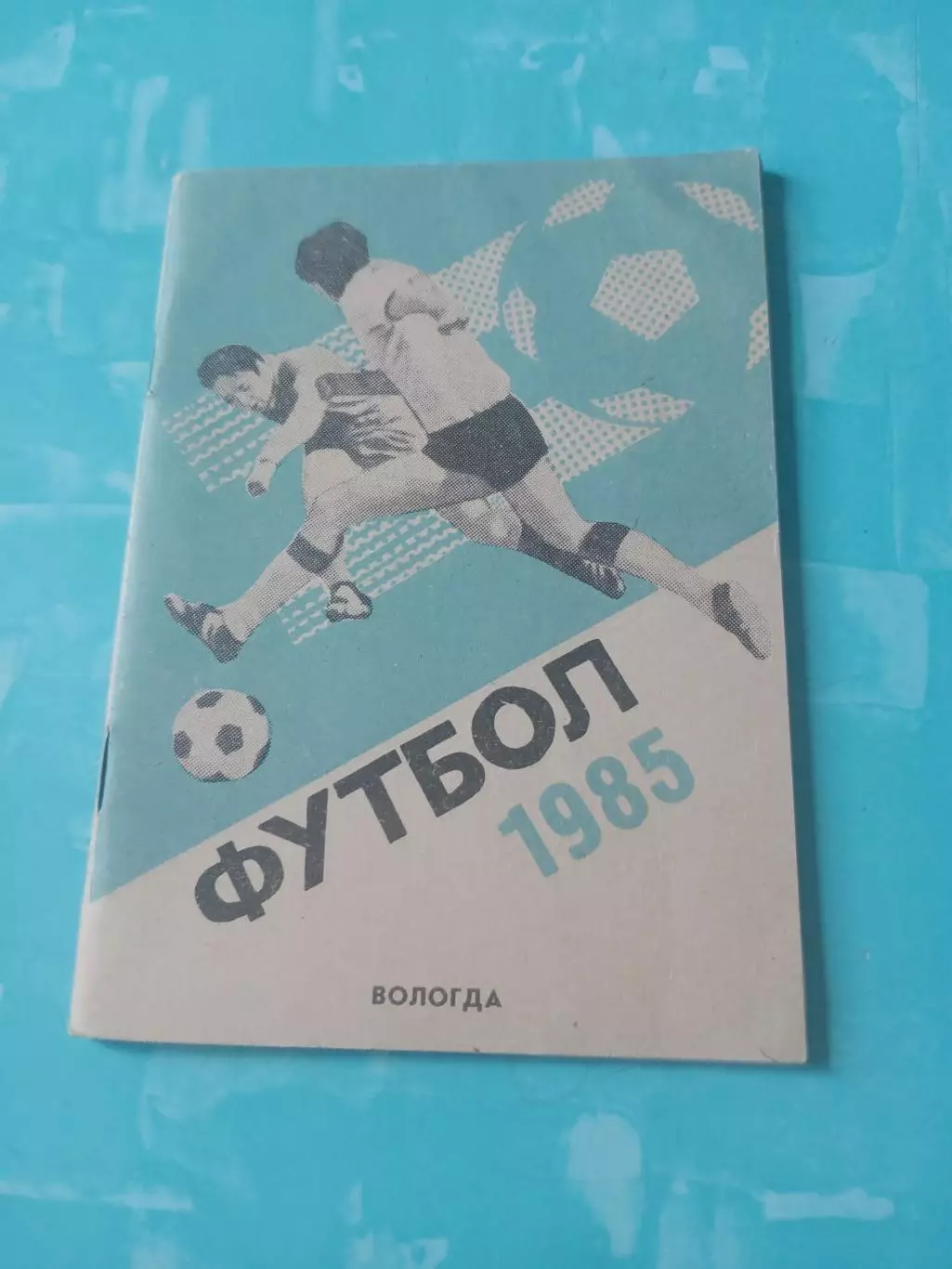 Футбол. Вологда. 1985 год - АКЦИЯ