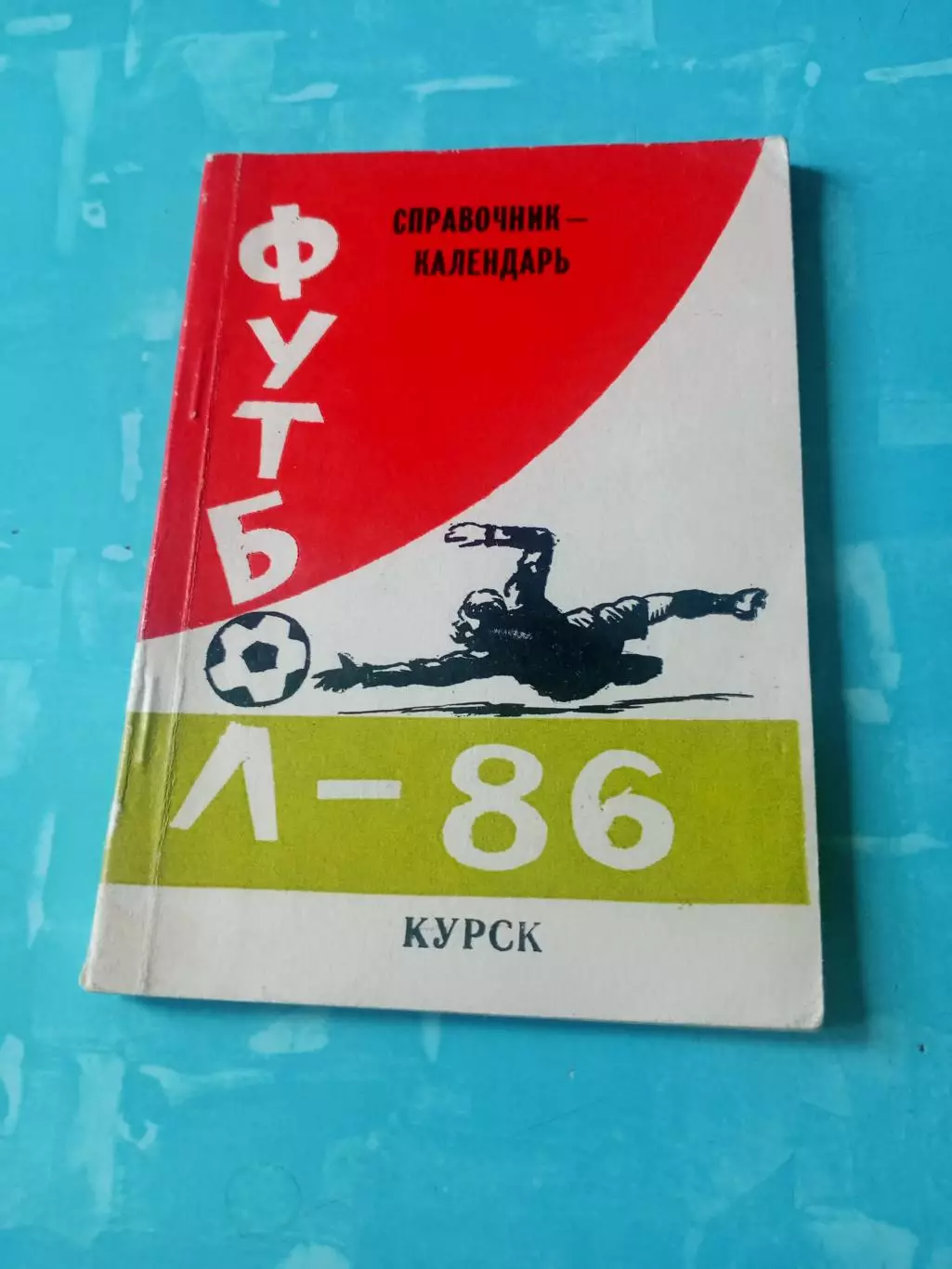 Футбол. Курск. 1986 год - АКЦИЯ