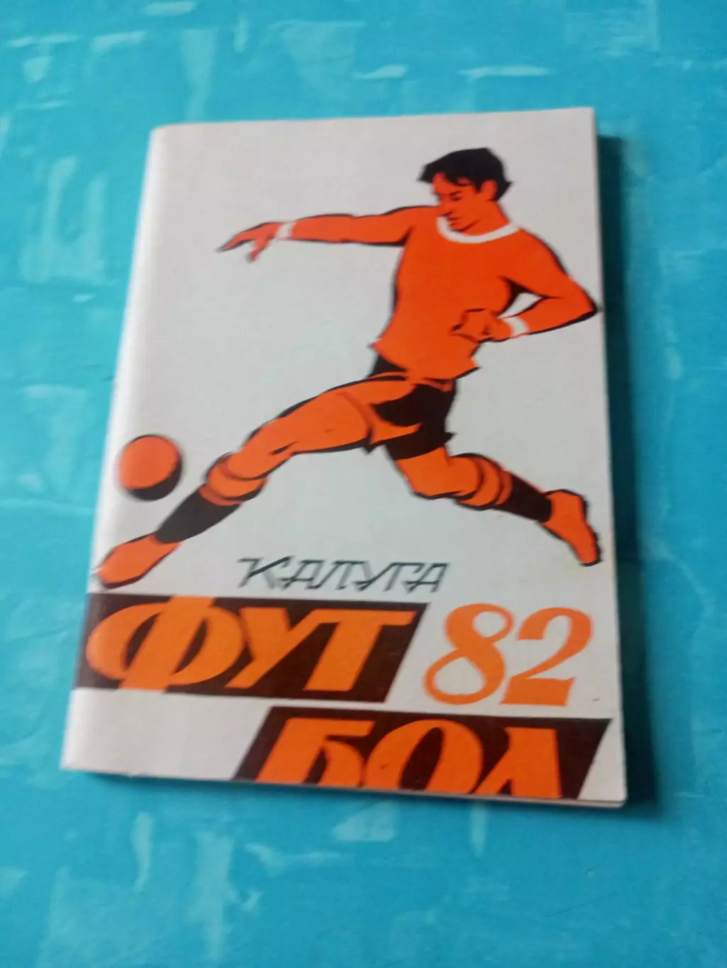 Футбол. Калуга. 1982 год - АКЦИЯ