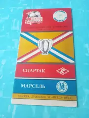 Спартак Москва - Марсель Франция. 10 апреля 1991 год.