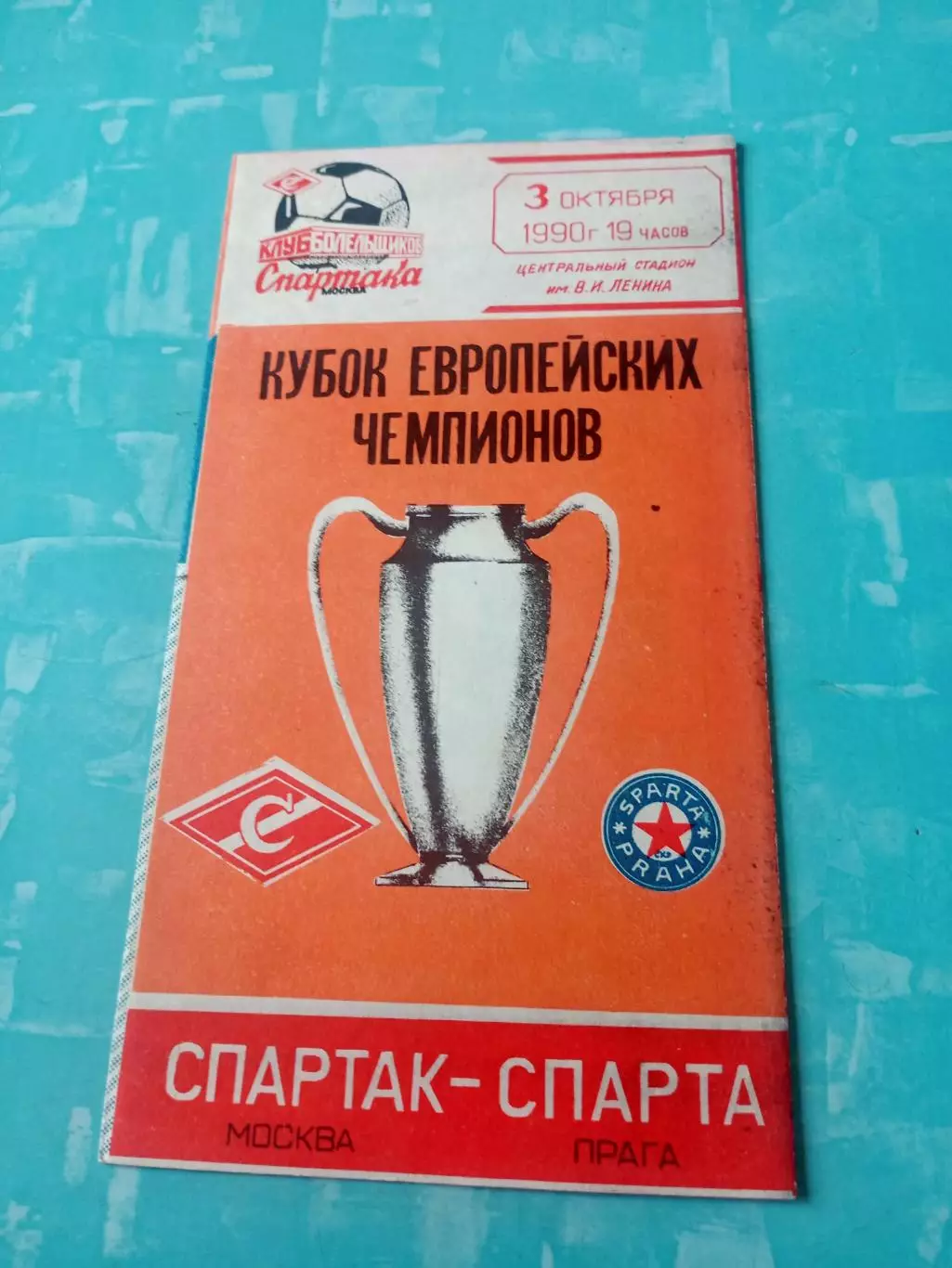 Спартак Москва - Спарта Прага. 3 октября 1990 год