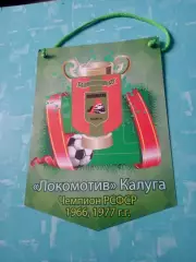 Вымпел. Локомотив Калуга - чемпион РСФСР, 1966 и 1977 гг.