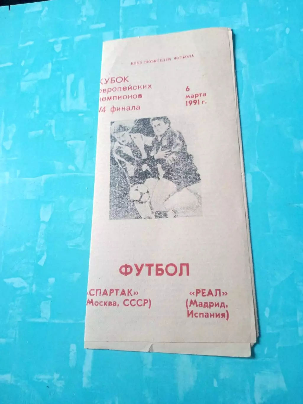 Спартак Москва - Реал Мадрид. 6 марта 1991 год.