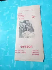 Спартак Москва - Реал Мадрид. 6 марта 1991 год.