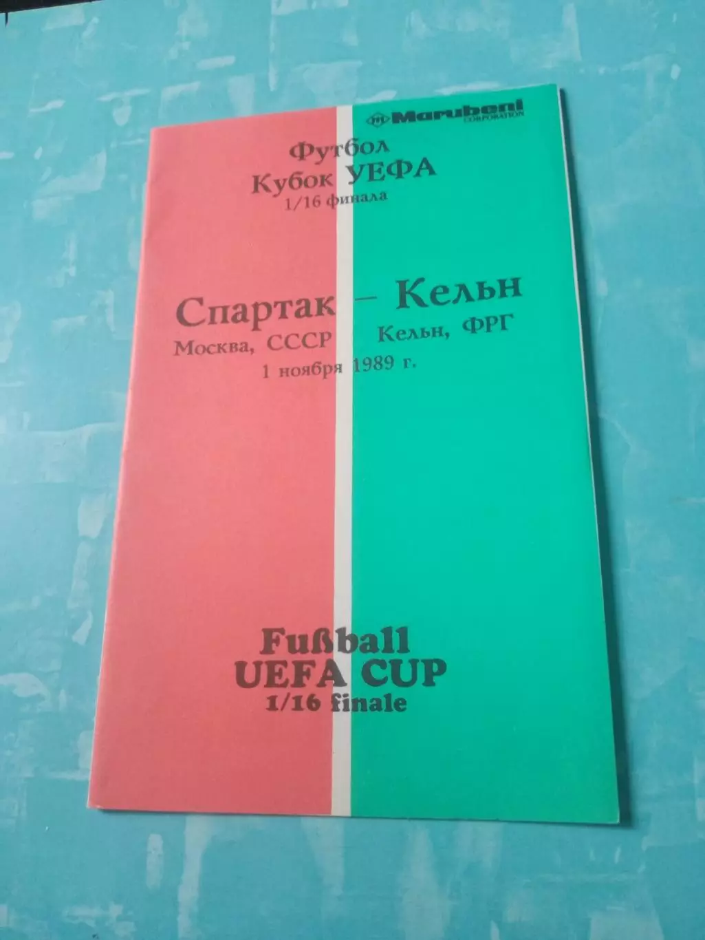 Спартак Москва - Кёльн ФРГ. 1 ноября 1989 год.