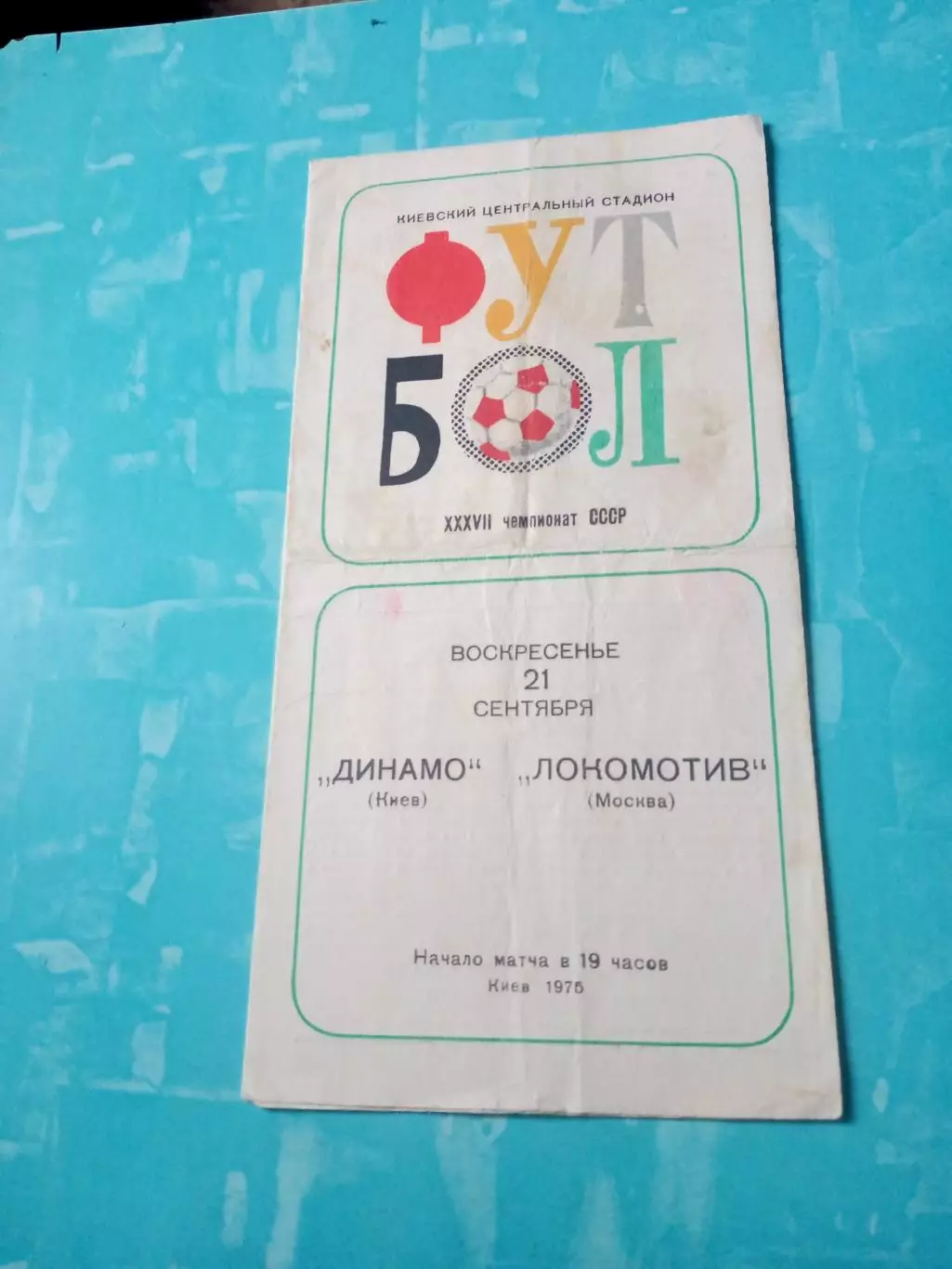 Динамо Киев - Локомотив Москва. 21 сентября 1975 год