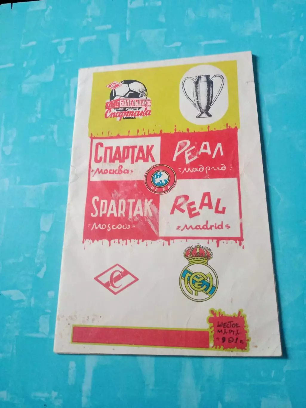 Спартак Москва - Реал Мадрид. 6 марта 1991 год - Выпуск КБ Спартака