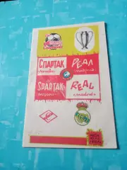 Спартак Москва - Реал Мадрид. 6 марта 1991 год - Выпуск КБ Спартака