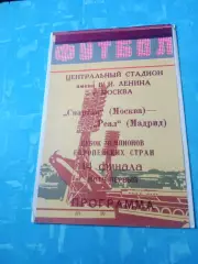Спартак Москва - Реал Мадрид. 6 марта 1991 год