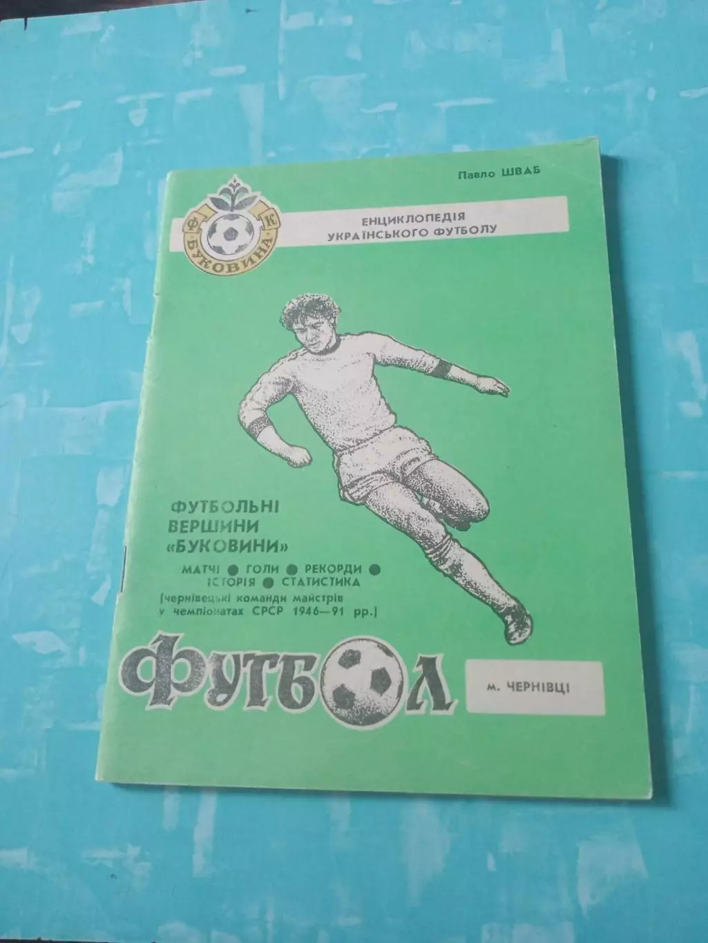 Футбольные вершины Буковины Черновцы. 1993 год