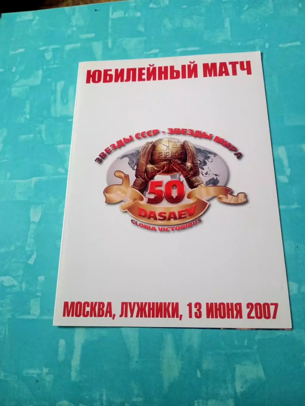 Звезды СССР - Звезды мира. Матч в честь 50 лет Дасаева. 2007 год