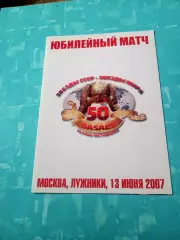 Звезды СССР - Звезды мира. Матч в честь 50 лет Дасаева. 2007 год