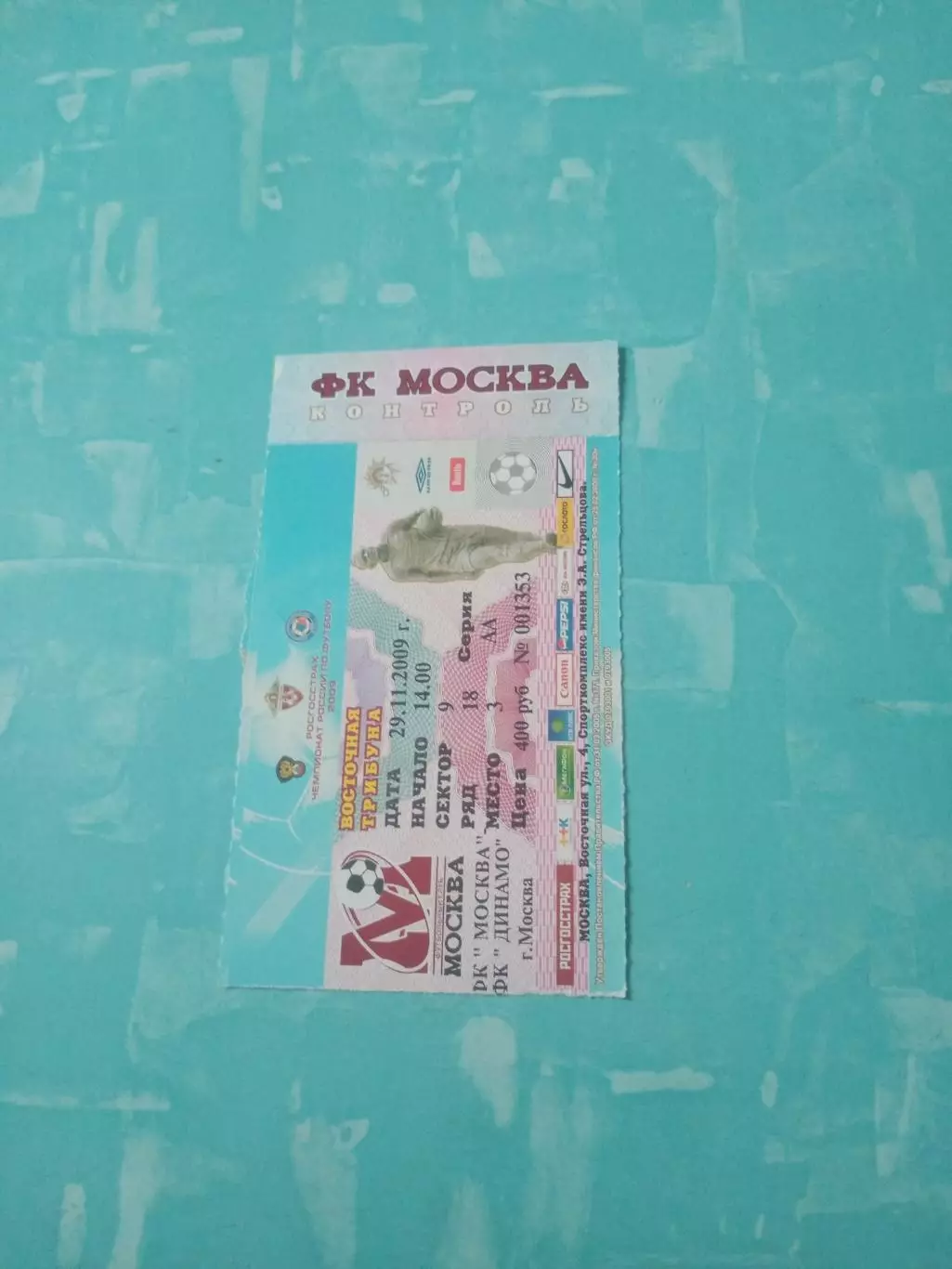 Билет. ФК Москва - Динамо Москва. 29 ноября 2009 год