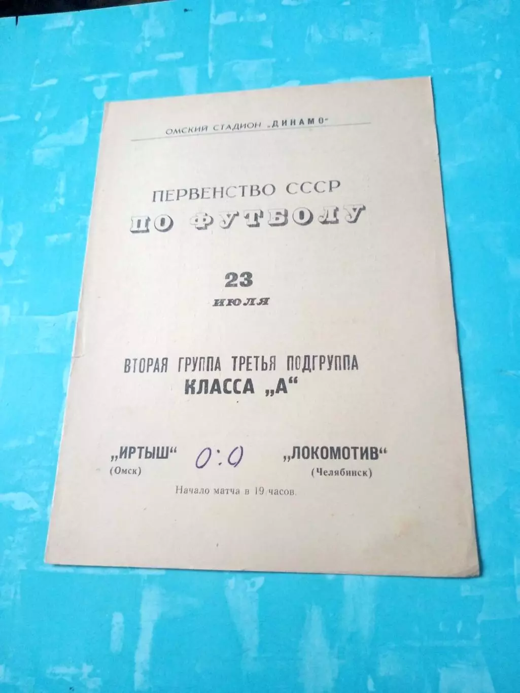 Иртыш Омск - Локомотив Челябинск. 23 июля 1967 год