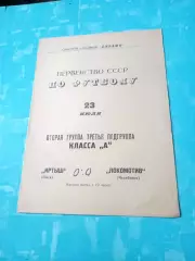 Иртыш Омск - Локомотив Челябинск. 23 июля 1967 год
