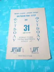 Иртыш Омск - Луч Владивосток. 31 августа 1966 год