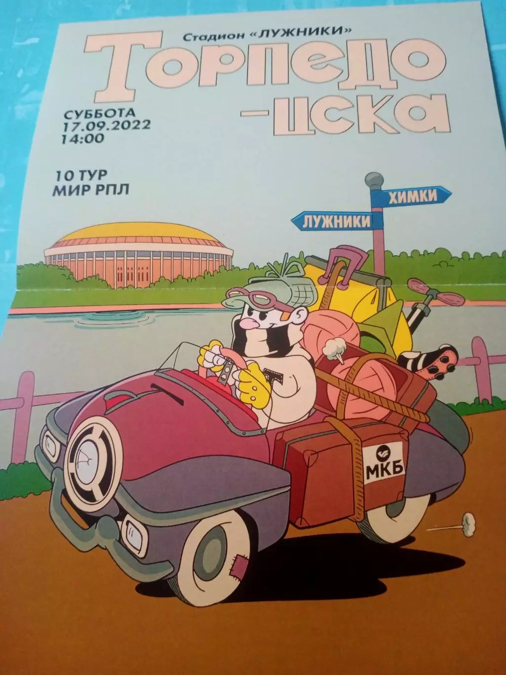 АФИША. Торпедо Москва - ЦСКА. 17 сентября 2022 год