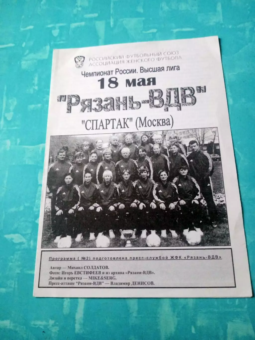 Рязань-ВДВ - Спартак Москва. 18 мая 2005 год